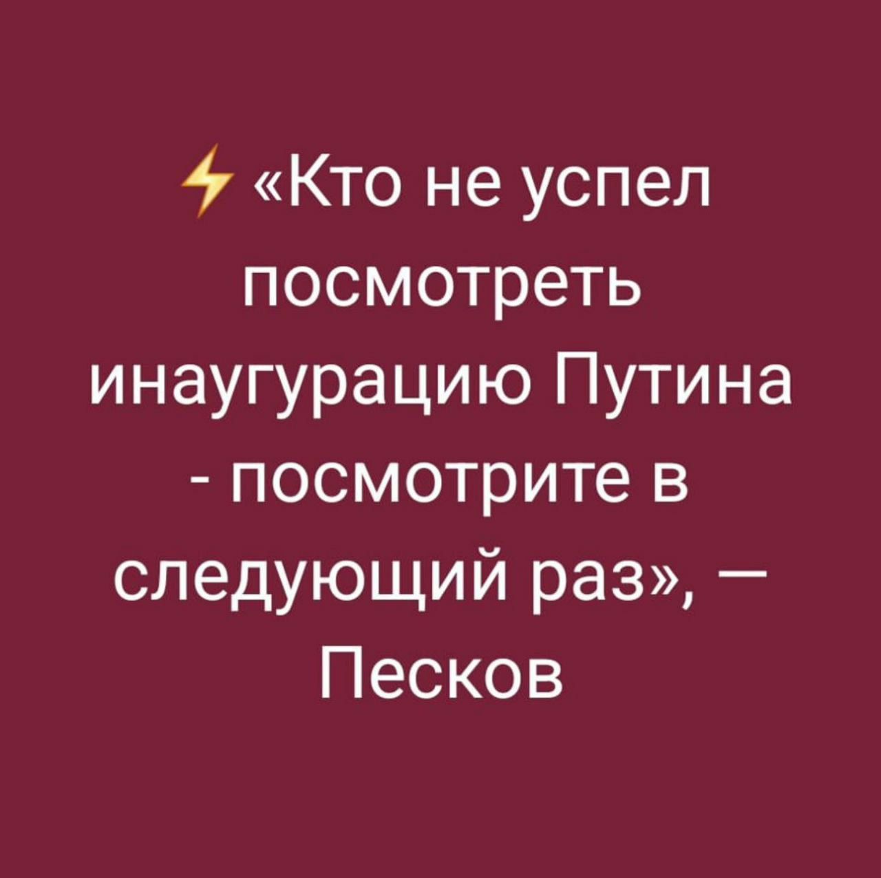 1 Кто не успел посмотреть инаугурацию Путина посмотрите в следующий раз Песков