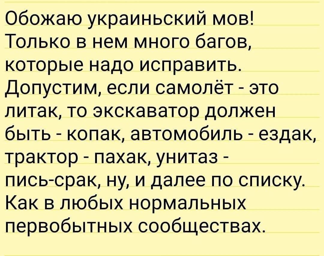 Обожаю украиньский мов Только в нем много багов которые надо исправить Допустим если самолёт это литак то экскаватор должен быть копак автомобиль ездак трактор пахак унитаз пись срак ну и далее по списку Как в любых нормальных первобытных сообществах