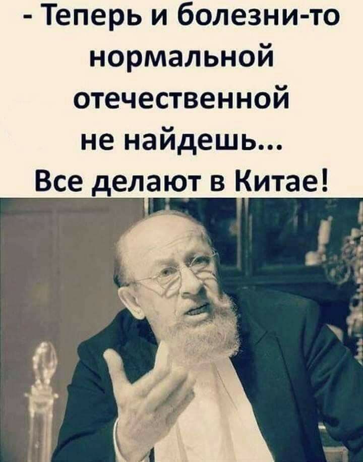 Теперь и болезни то нормальной отечественной не найдешь Все делают в Китае