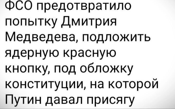 ФСО предотвратило попытку Дмитрия Медведева подложить ядерную красную кнопку под обложку конституции на которой Путин давал присягу