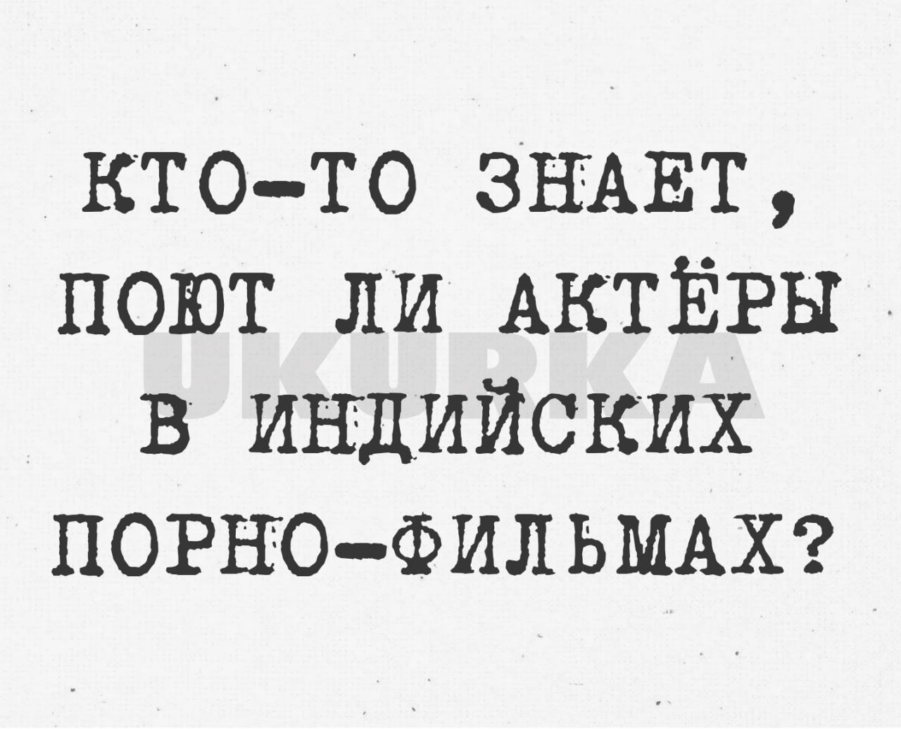 ктото ЗНАЕТ поют ли АКТЁРЫ в индийских ПОРНО ФИЛЬМАХ