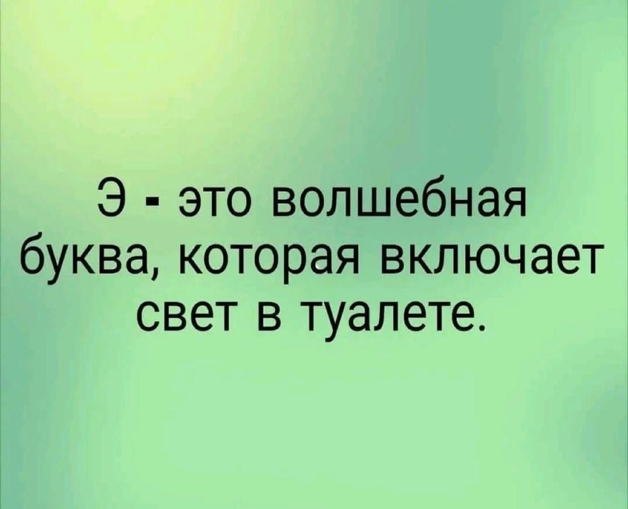 Э это волшебная буква которая включает свет в туалете