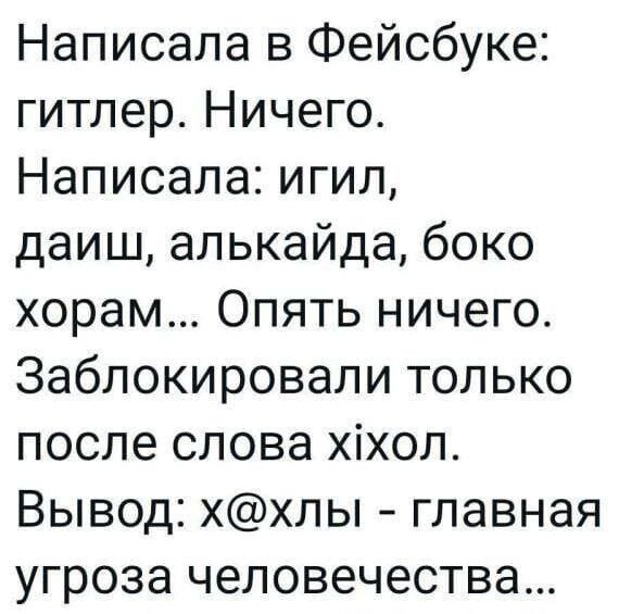 Написала в Фейсбуке гитлер Ничего Написала игил даиш алькайда боко хорам Опять ничего Заблокировали только после слова хіхол Вывод ххлы главная угроза человечества