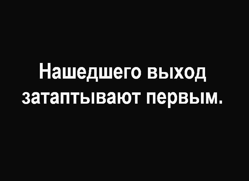 Нашедшего выход затаптывают первым