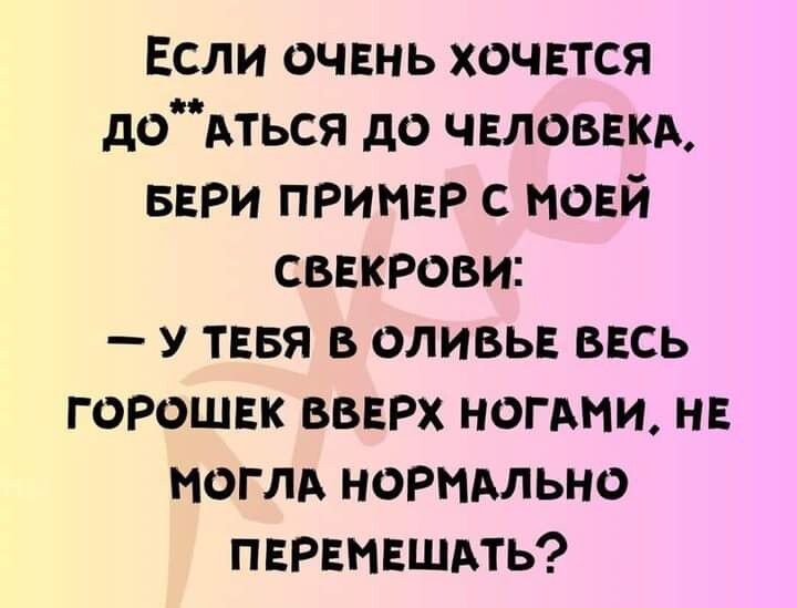 Если очвнь хочвтся додться до ЧЕЛОВЕКА вери примвр с моей свнкрови у тввя в оливье ввсь горошек ВВЕРХ ногдни нв ноглд ноРМАльно ПЕРЕнвшАть