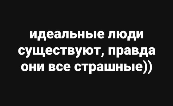 идеальные люди существуют правда они все страшные