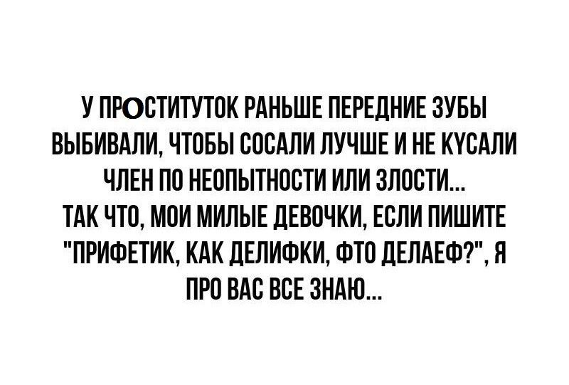 У ПЮБТИПППК РАНЬШЕ ПЕРЕДНИЕ ЗУБЫ ВЫБИВАЛИ ЧТОБЫ ПИСАЛИ ЛУЧШЕ И НЕ ККСАЛИ ЧЛЕН ПП НЕППЫТНПОТИ ИЛИ ЗППСТИ ТАК ЧТО МОИ МИЛЫЕ ЛЕВПЧКИ ЕСЛИ ПИШИТЕ ПРИФЕТИК КАК дЕПИФКИ ФТП ЦЕЛАЕФ Я ПРП ВАП ВСЕ ЗНАЮ