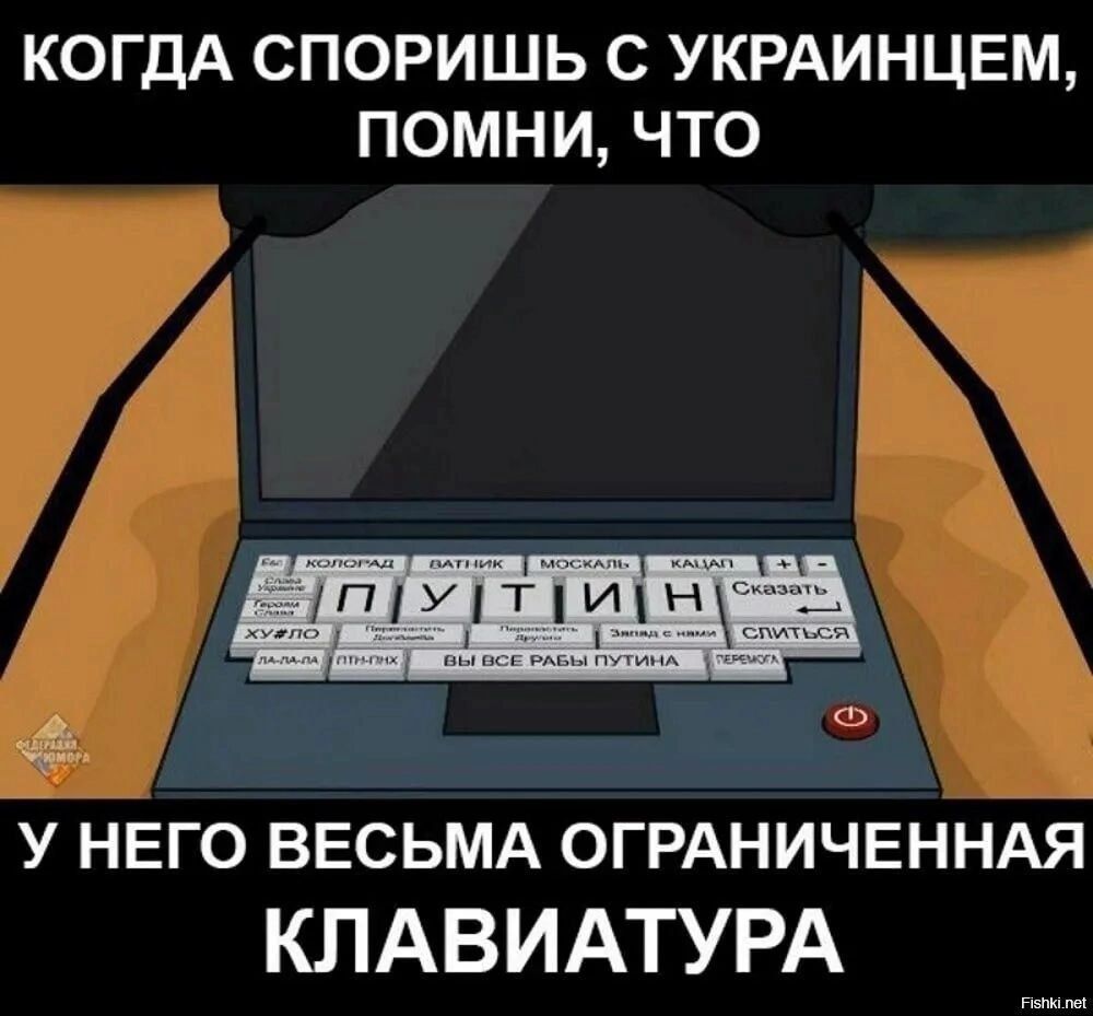 КОГДА СПОРИШЬ С УКРАИНЦЕМ ПОМНИ ЧТО у нвго ввсьмд ОГРАНИЧЕННАЯ КЛАВИАТУРА