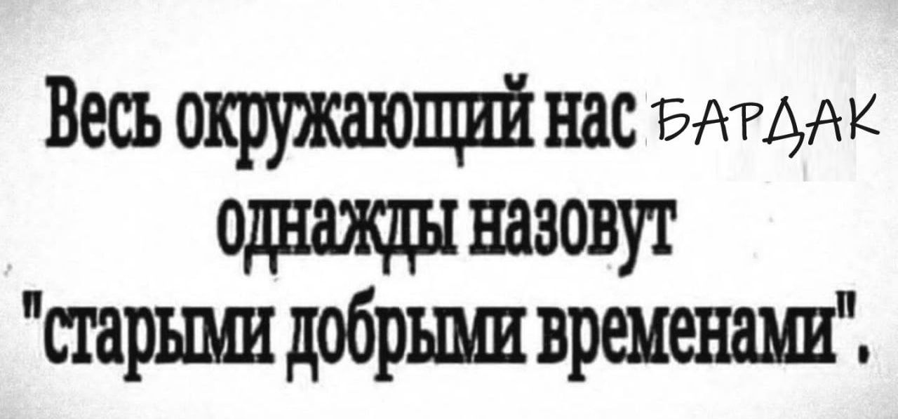 Весь окружают нас эщщ однажднпзовут сгаршш добрыми времении