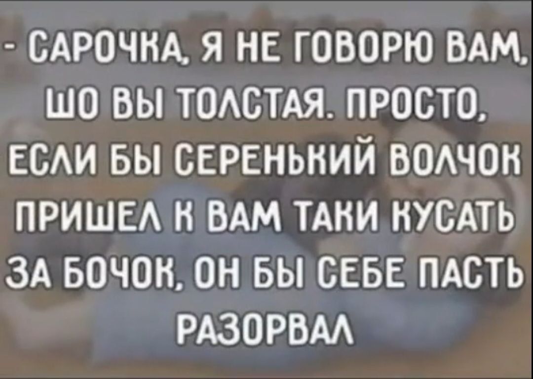 САРОЧНА Я НЕ ГОВОРЮ БАМ ШО БЫ ТОАСТАЯ ПРОСТО ЕСАИ БЫ СЕРЕНЬНИЙ ВОАЧОН ПРИШЕА Н ВАМ ТАКИ НУСАТЬ ЗА БОЧОН ОН БЫ СЕБЕ ПАСТЬ РАЗОРБМ