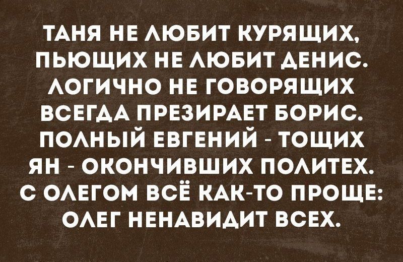 ТАНЯ НЕ АЮБИТ курящих пьющих нн АЮБИТ денис Аогично не говорящих ВСЕГАА презимнт БОРИС ПОАНЫЙ ЕВГЕНИЙ тощих ян окончивших помтвх с ОАЕгом всЁ КАК ТО ПРОЩЕ ОАЕГ НЕНАВИАИТ ВСЕХ