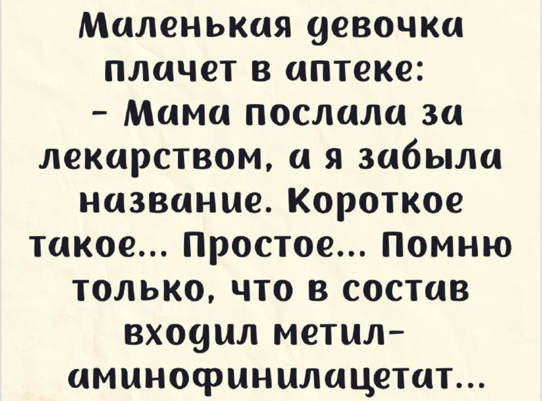 Маленькая цевочки плачет в аптеке Мама послала за лекарством а я забыла название Короткое такое Простое Помню только что в состав вхо9ил метил аминофинилацетат