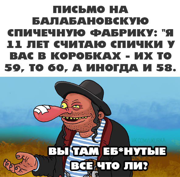 ПИСЬМО А БАЛАБАНОВСКУО СПИЧЕЧНУЮ ФАБРИКУ Я 11 ЛЕТ СЧИПЦО спички ВАС В КОРОВ ИХ О 59 О ОО А ИНОГДА И 58 ТАМ ЕБНУПЕ _ ВСЕ ЧТО ПИ