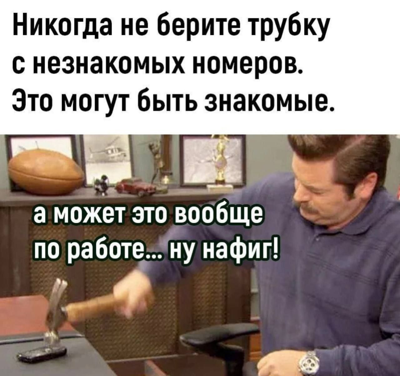 Никогда не берите трубку с незнакомых номеров Это могут быть знакомые а может это вообще по работену нафиг 4