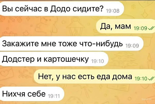 Вы сейчас в Додо сидите Д3 мам т 09 Закажите мне тоже чтонибудь додстер и картошечку Нет у нас есть еда дома Нихчя себе