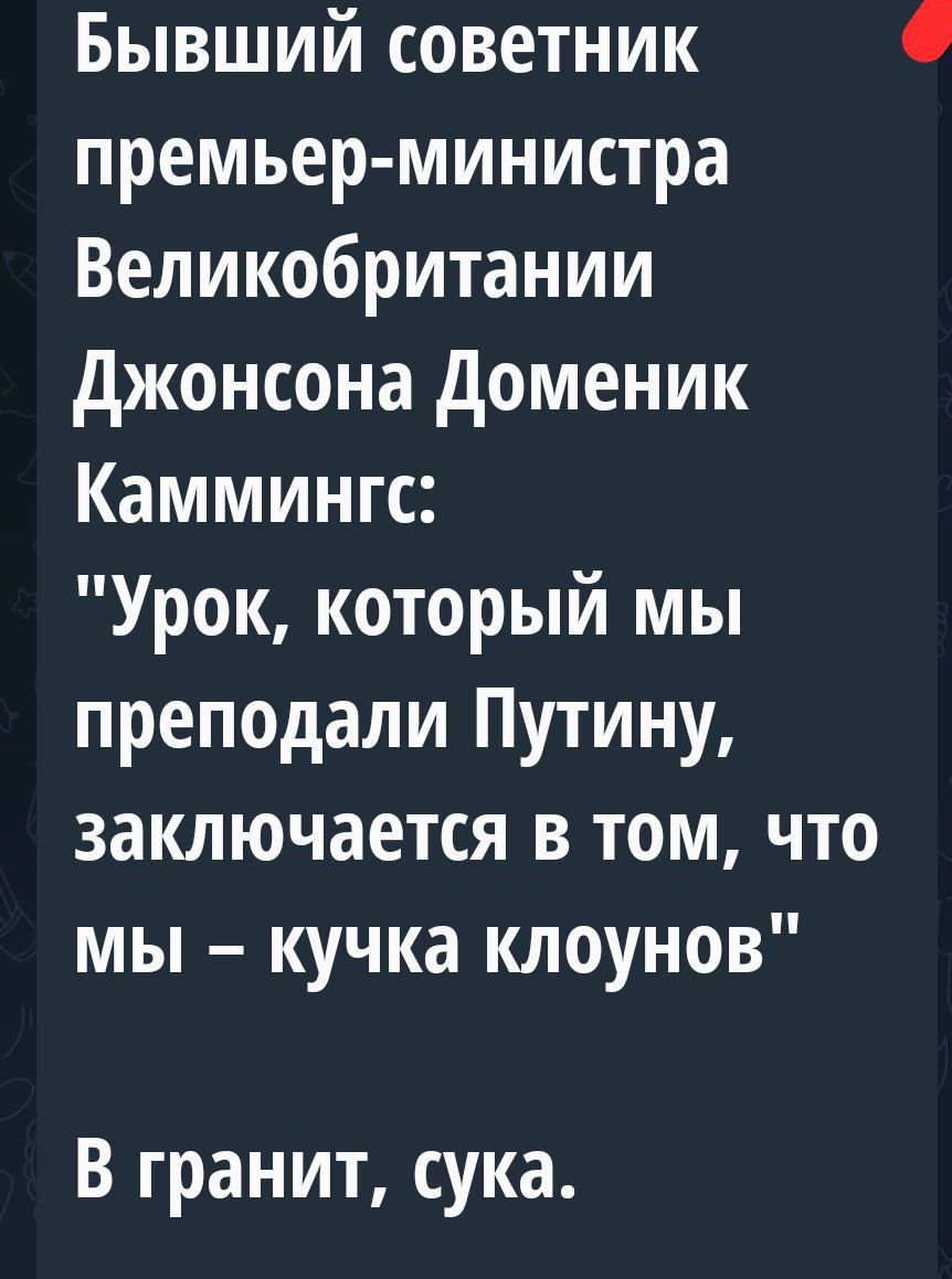 Бывший советник премьер министра Великобритании джонсона доменик Каммингс Урок который мы преподали Путину заключается в том что мы кучка клоунов В гранит сука