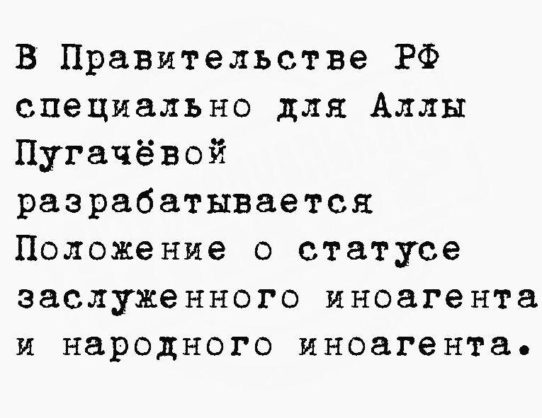 В Правительстве РФ специально для Аллы Пугачёвой разрабатывается Положение о статусе заслуженного иноагента и народного иноагента