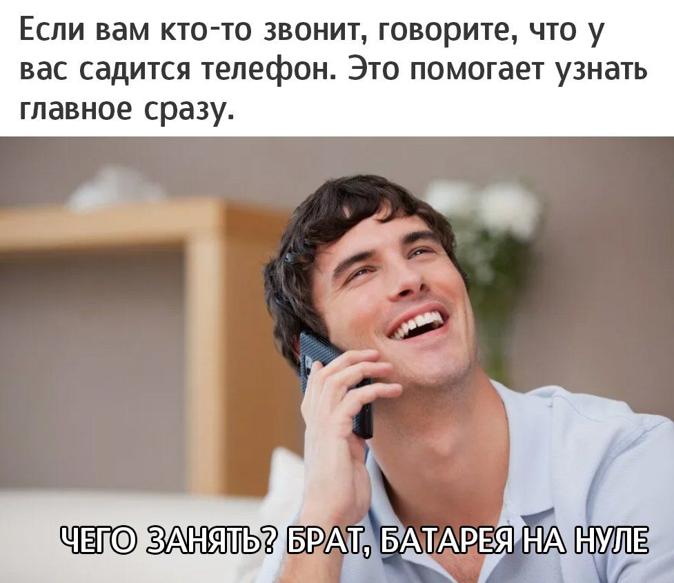 Если вам кто то звонил говорите что у вас садится телефон Это помогае1 узнать главное сразу ЧЁГ ЗАНЯТЬ