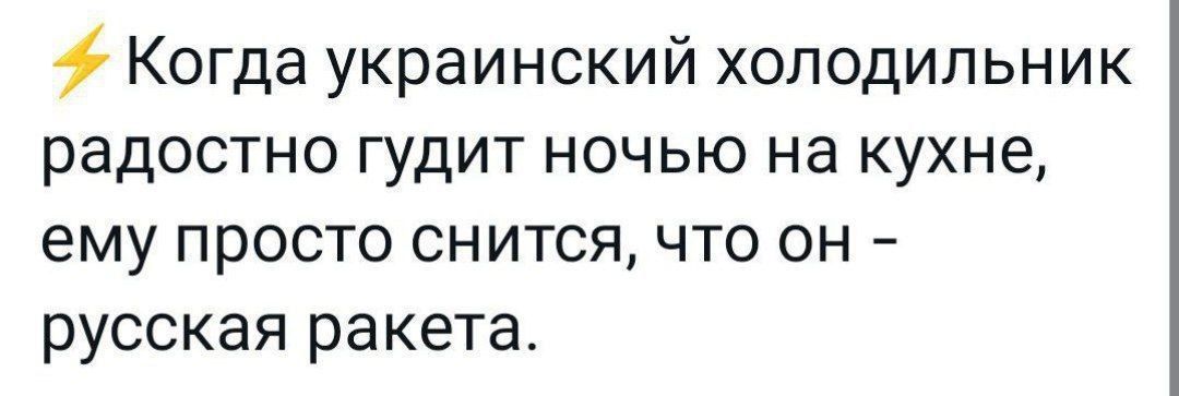 Когда украинский холодильник радостно гудит ночью на кухне ему просто снится что он русская ракета