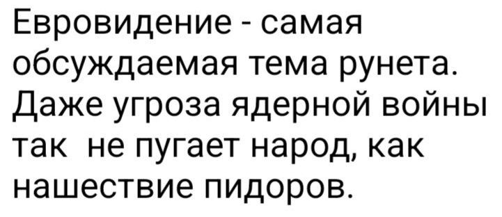 Евровидение самая обсуждаемая тема рунета Даже угроза ядерной войны так не пугает народ как нашествие пидоров