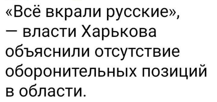 Всё вкрали русские власти Харькова объяснили отсутствие оборонительных позиций в области