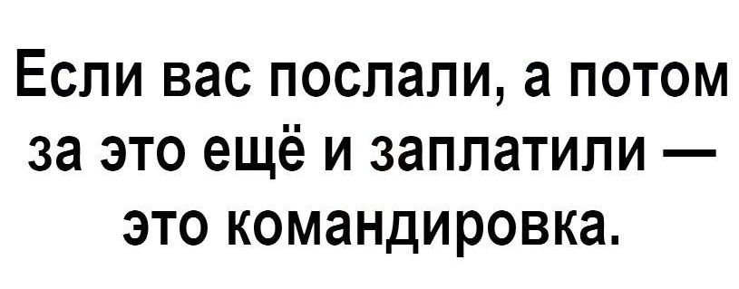 Если вас послали а потом за это ещё и заплатили это командировка