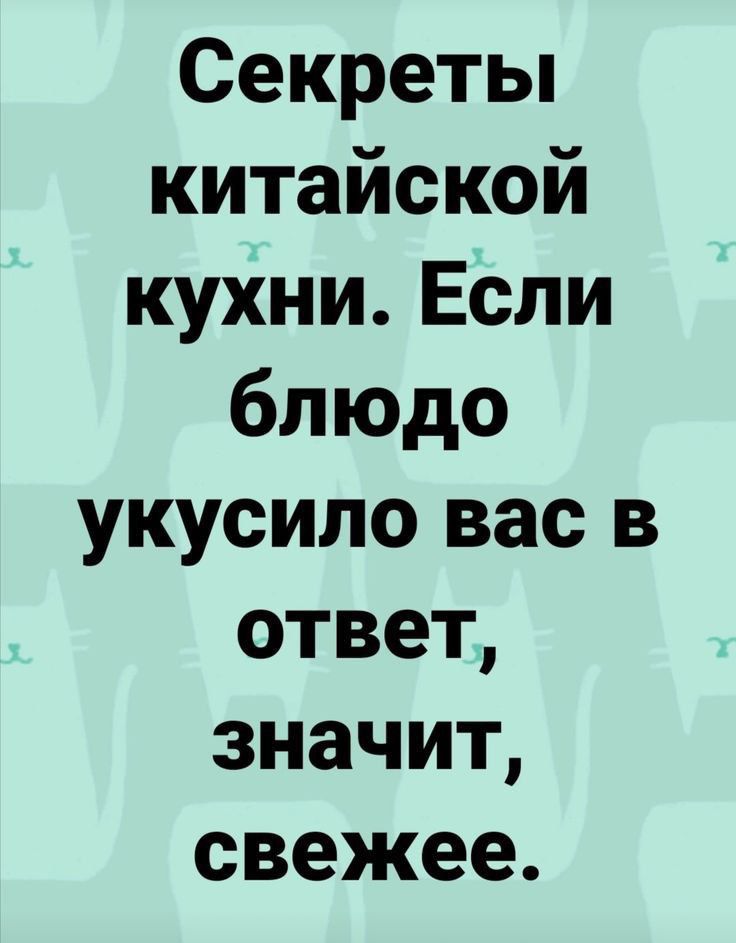 Секретьп китайской кухниЕсли блюдо укусило вас в ответ значит свеякее