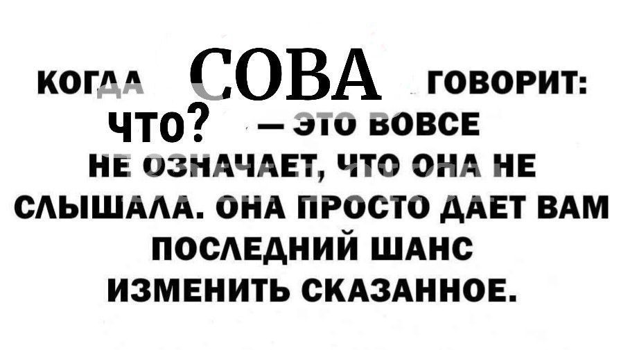 когм СОВА говорит что пи вовсе и ознАЧАЕт что вид не САЫШААА оиА просто ддвт ВАМ посАЕдний шднс изменить скдздииов