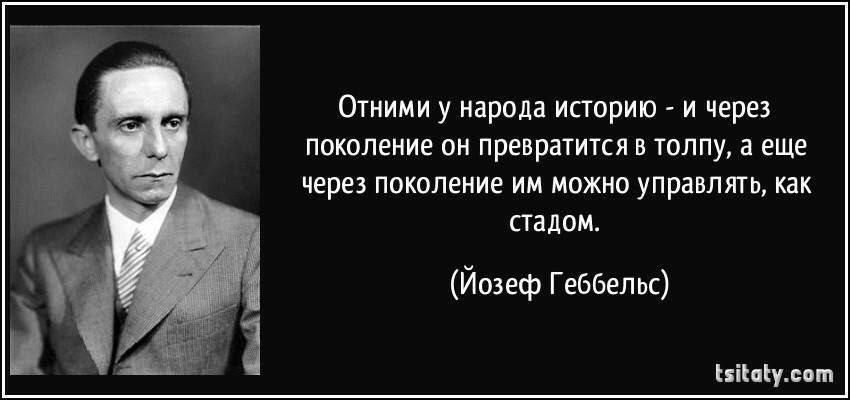 Оиими у парам ипарип через поколение пи превратится в толпу а еще через ппколеиие им можно управлть папам Йозеф Геббельс нік ч