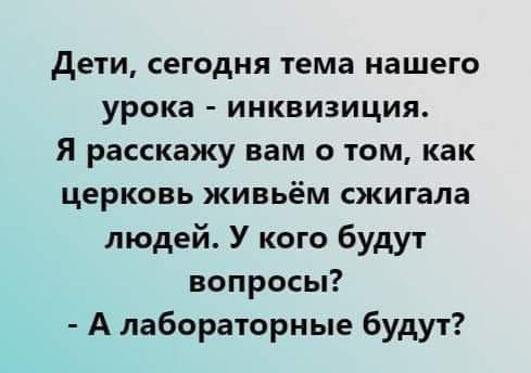 дети сегодня тема нашего урока инквизиция Я расскажу вам о том как церковь живьём сжигапа людей У кого будут вопросы А лабораторные будут