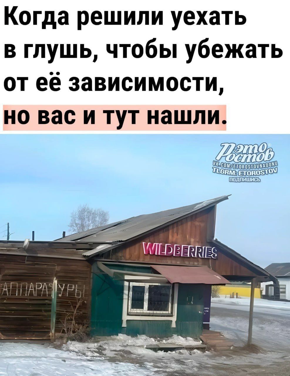 Когда решили уехать в глушь чтобы убежать от её зависимости но вас и тут нашли