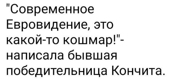 Современное Евровидение это какой то кошмар написала бывшая победительница Кончита