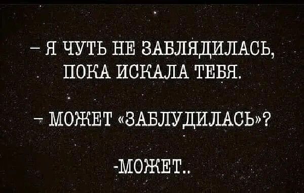 Я ЧУТЬ НЕ ВАБЛЯДИЛАСЬ ПОКА ИСКАЩ ТЕБЯ МОЖЕТ ВАВЛУДИЛАСЬ МОЖЕТ