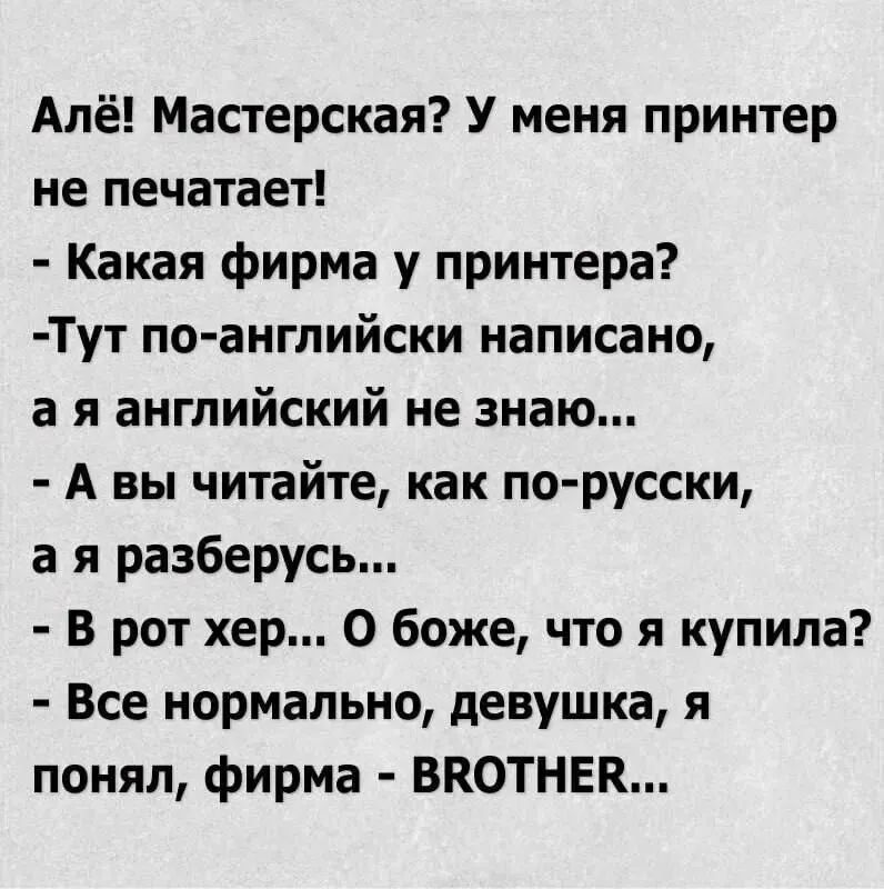 Алё Мастерская У меня принтер не печатает Какая фирма у принтера Тут по ангпийски написано а я английский не знаю А вы читайте как по русски а я разберусь в рот хер о боже что я купила Все нормально девушка я понял фирма ВКОТНЕК