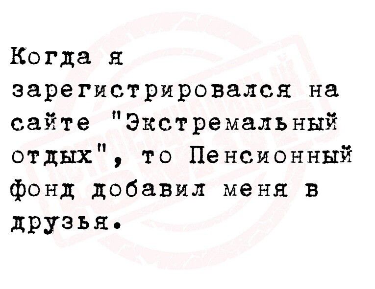 Когда я зарегистрировался на сайте Экстремальный отдых то Пенсионный фонд добавил меня в друзья