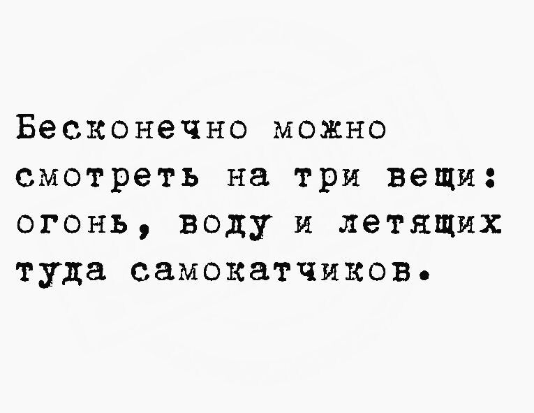 Бесконечно можно смотреть на три вещи огонь воду и летящих туда самокатчиков