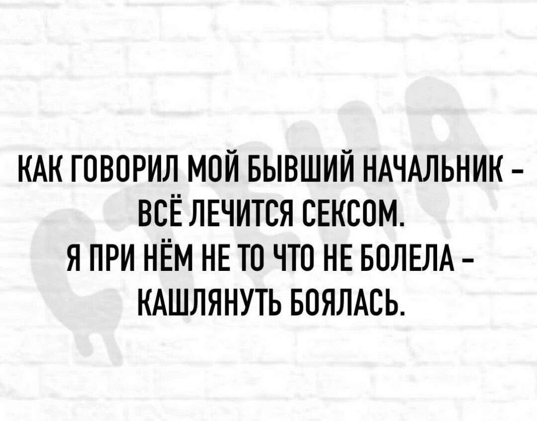 КАК ГПВПРИЛ МОЙ БЫВШИЙ НАЧАЛЬНИК ВСЁ ЛЕЧИТСЯ СЕКСОМ Я ПРИ НЁМ НЕТП ЧТО НЕ БПЛЕЛА КАШЛЯНУТЬ БОЯЛАСЬ