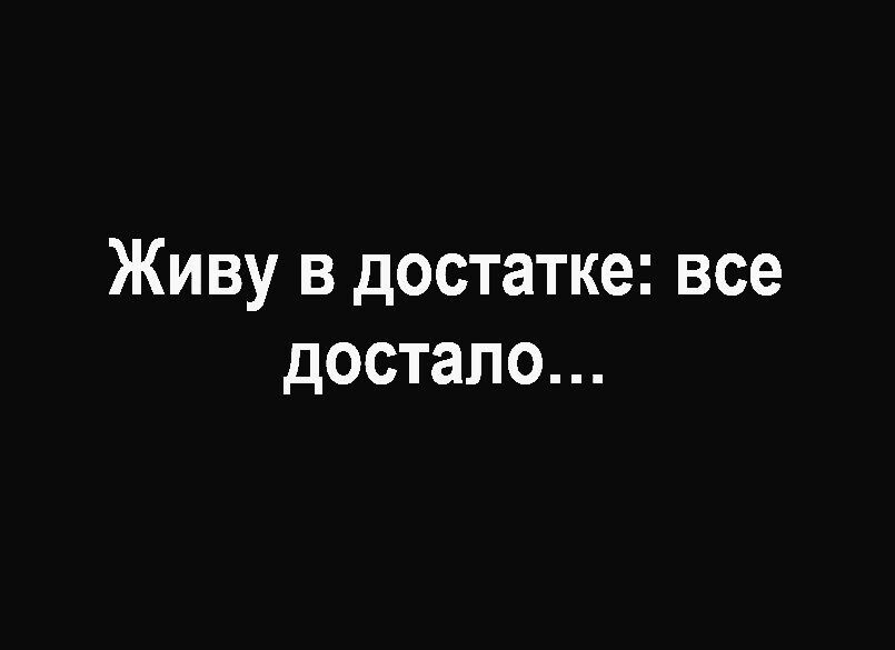 Живу в достатке все достало