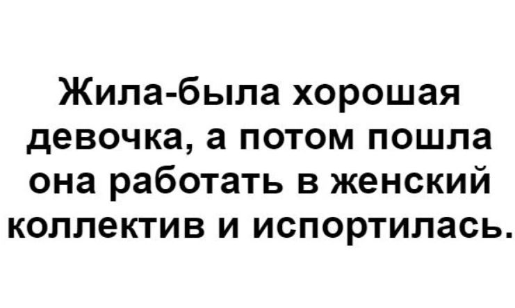 Жила была хорошая девочка 3 потом пошла она работать в женский коллектив и испортилась