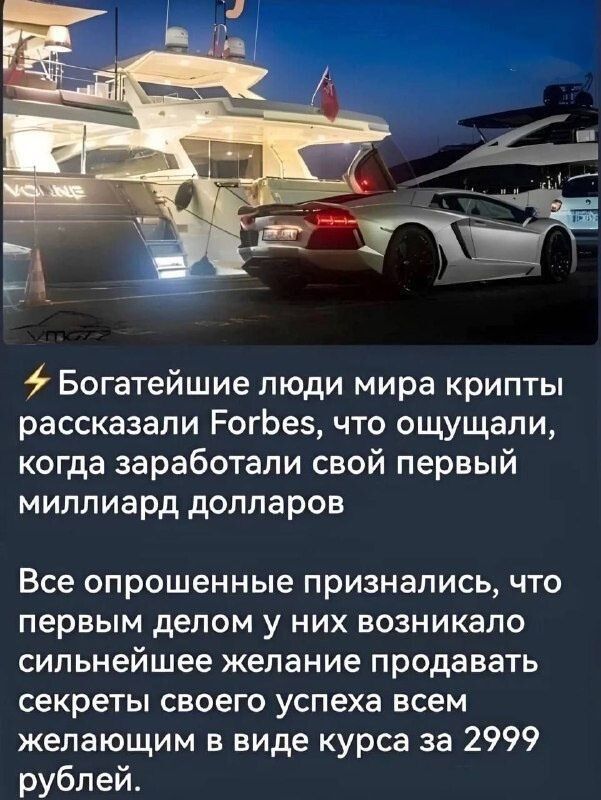 Богатейшие люди мира крипты рассказали РогЬеэ что ощущали когда заработали свой первый миллиард долларов Все опрошенные признались что первым делом у них возникало сильнейшее желание продавать секреты своего успеха всем желающим в виде курса за 2999 рублей