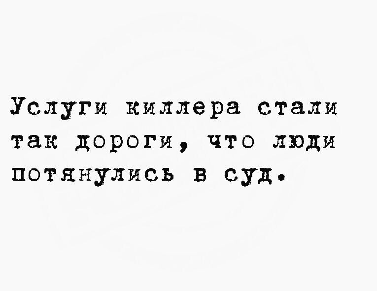 Услуги киллера стали так дороги что люди потянулись в суд