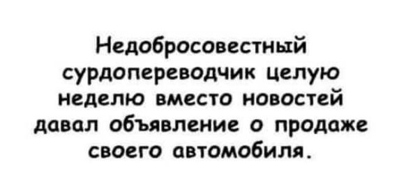 Недобросовестный сурдопереводчик целую неделю вместо новосгей давал объявление о продаже своего автомобиля