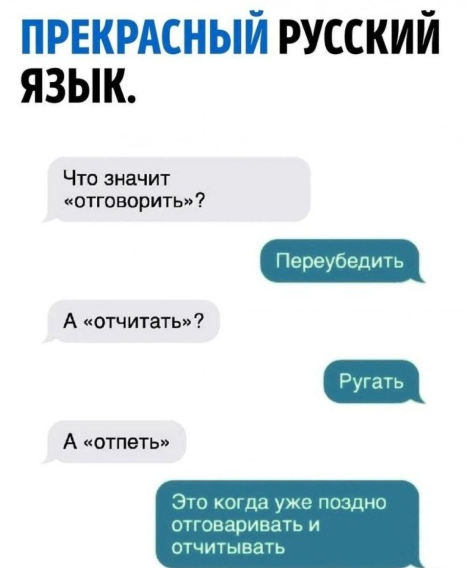 ПРЕКРАСНЫЙ РУССКИЙ ЯЗЫК Что значит отговорить Пьреупеди ь А котчитап А отпзть Ч итп у пышно гвнаривать и тыншь