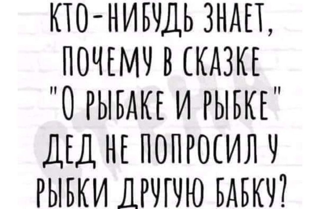 КТО НИБУДЬ ЗНАЕТ ПОЧЕМЧ В КАЗКЕ 0 РЫБАКЕ И РЫБКЕ ДЕД НЕ ПОПРЩИЛЧ РЫБКИ ШЧГЧЮ БАБКЧ