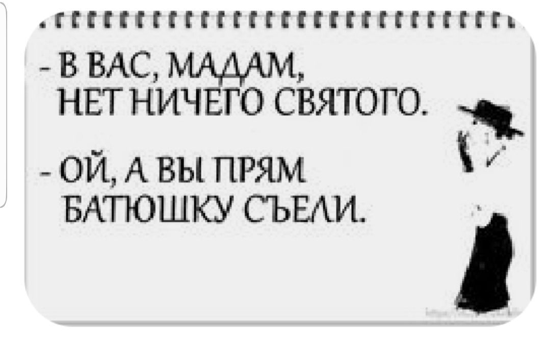 ПКПНПППППППППГП В ВАС НЕТ НИЧ ГО СВЯТОГО ой А вы прям ВКПОШКУ сьвди _