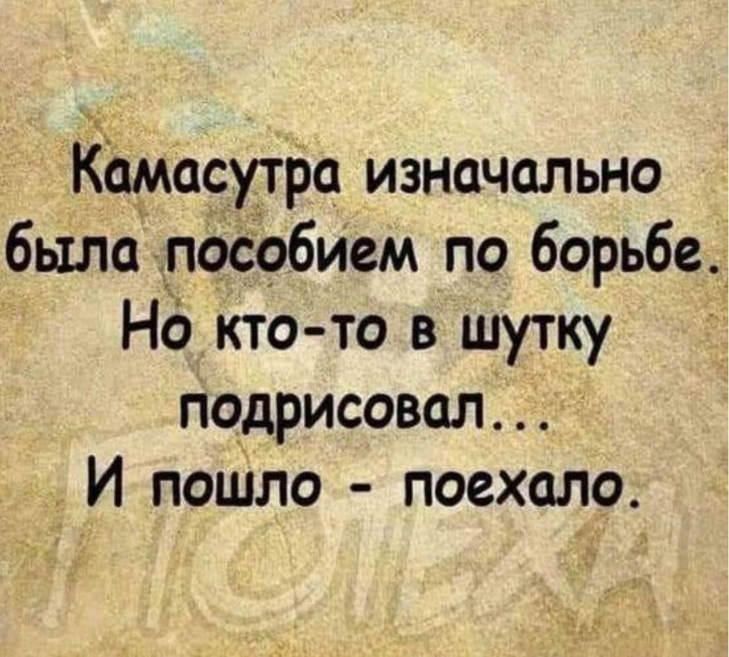 Камасутра изначально была пособием по борьбе нь кто то в шутку подрисовал И пошло поехало