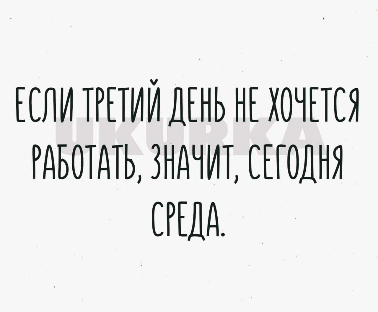 спи тгыии ДЕНЬ нк хочпся РАБОТАТЬ зндчиъ сподня СРЕДА