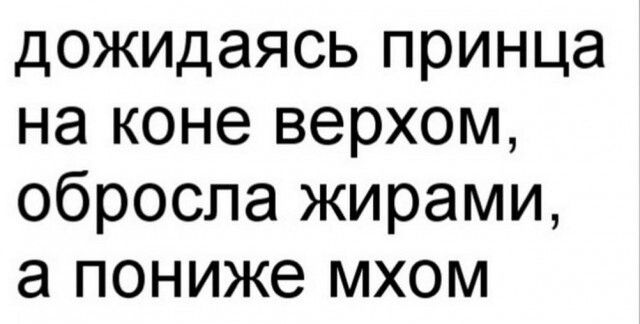 дожидаясь принца на коне верхом обросла жирами а пониже мхом