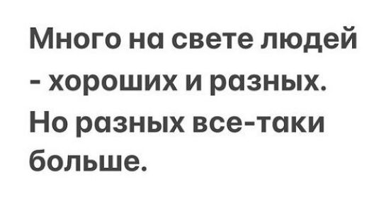 Много на свете людей хороших и разных Но разных все таки больше