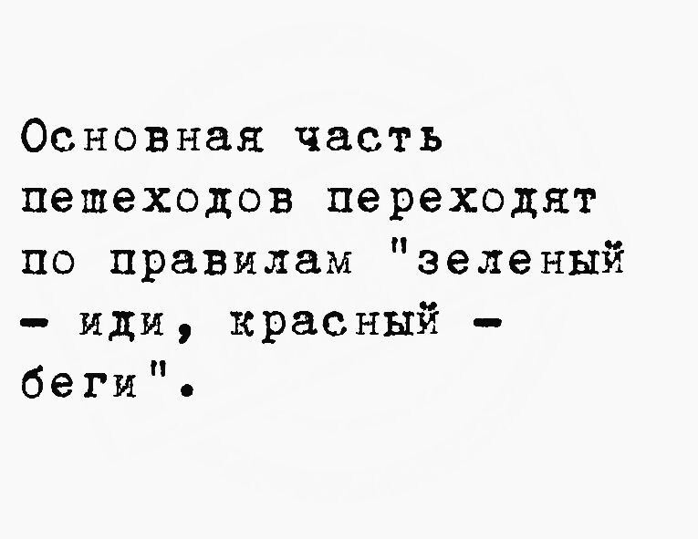 Основная часть пешеходов переходят по правилам зеленый иди красный беги